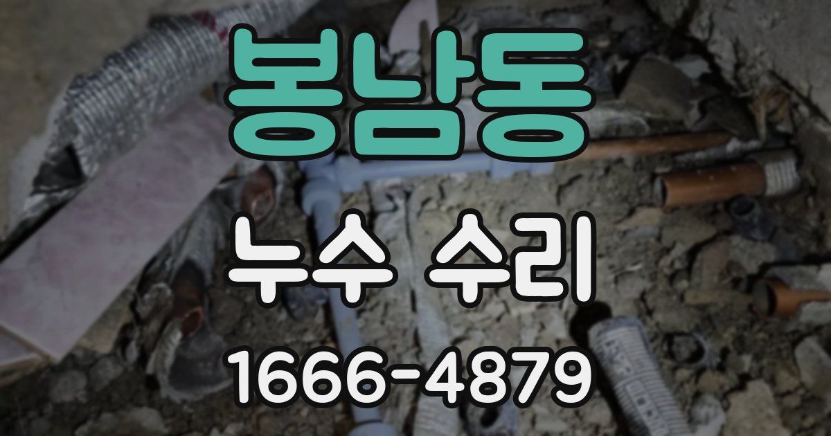 봉남동 누수 수리