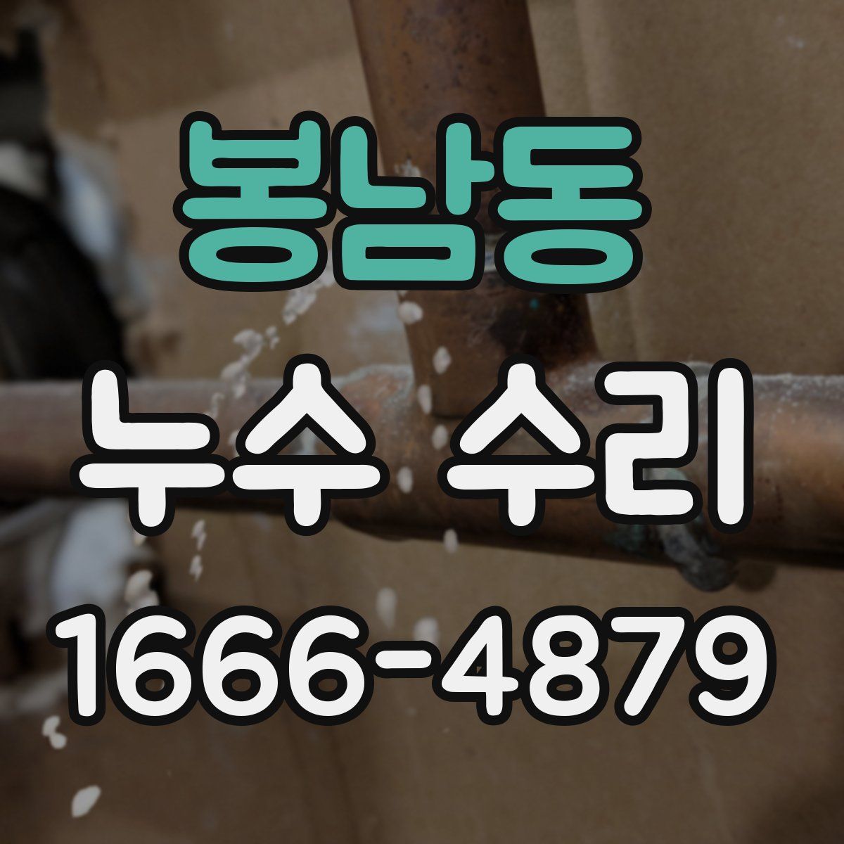 봉남동 누수 수리