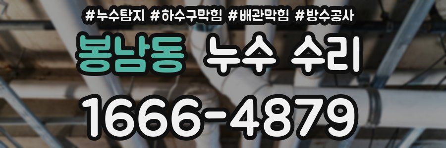 봉남동 누수 수리