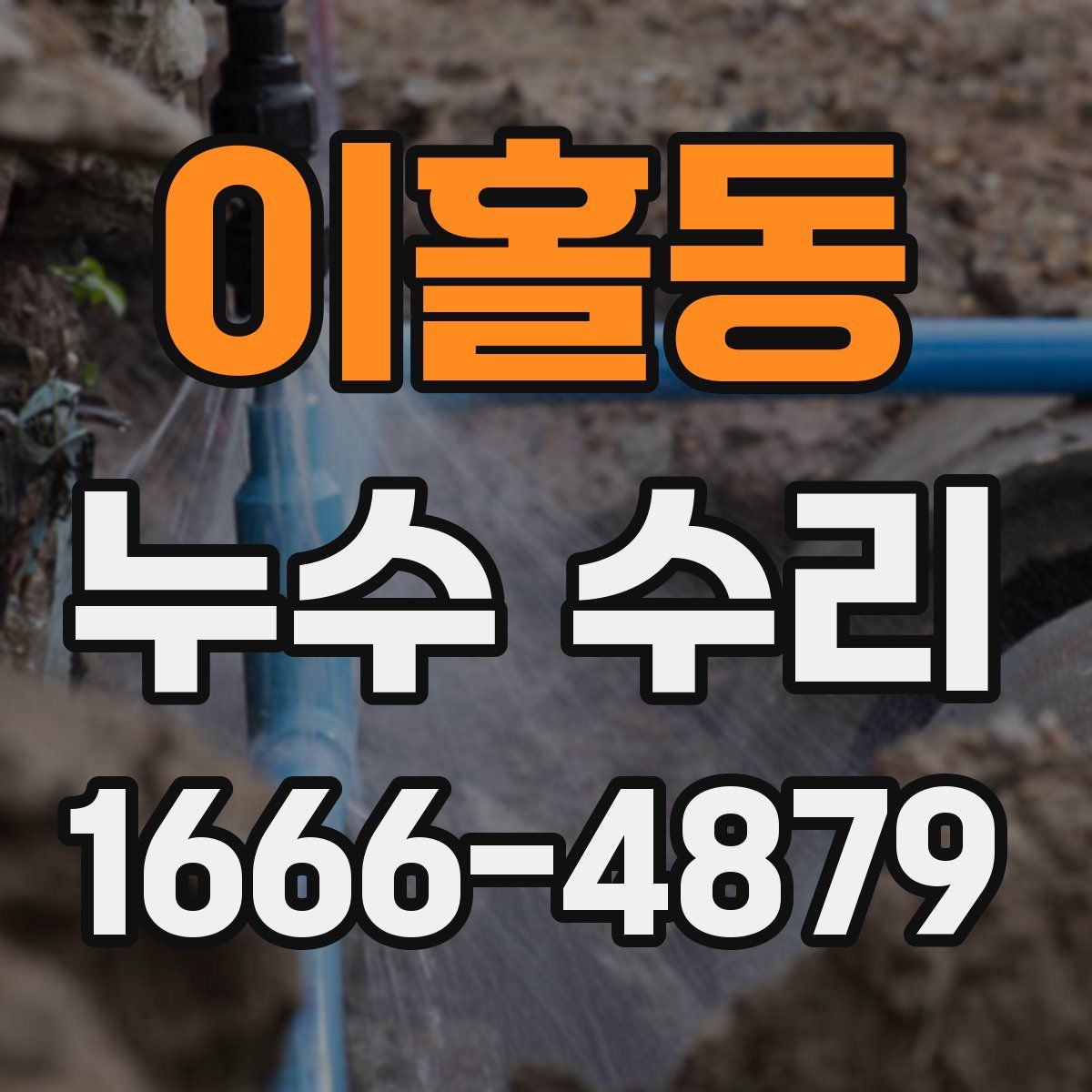 이홀동 누수 수리