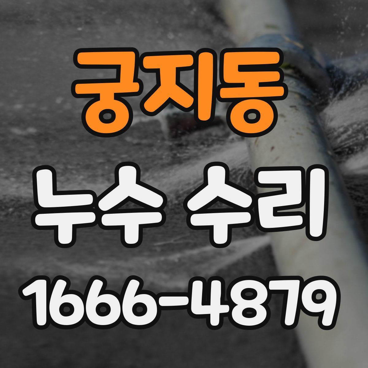 궁지동 누수 수리