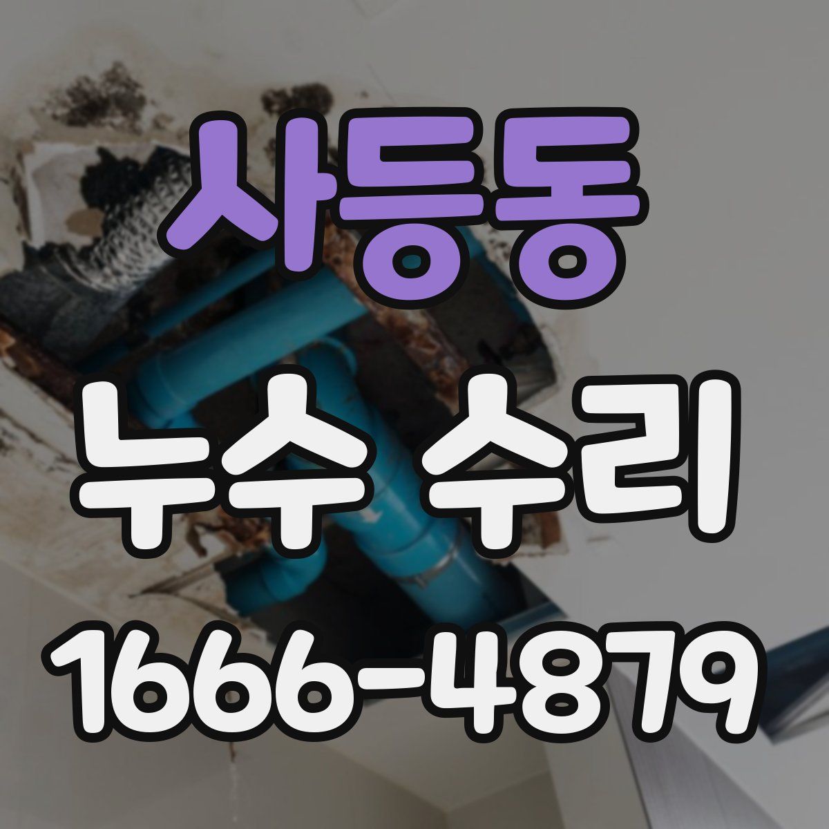 사등동 누수 수리
