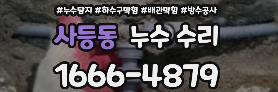 사등동 누수 수리