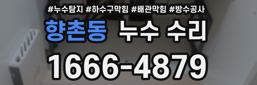 향촌동 누수 수리