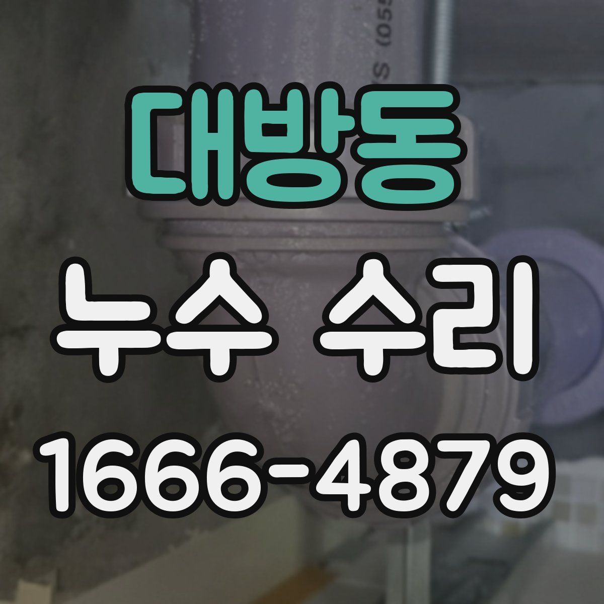 대방동 누수 수리