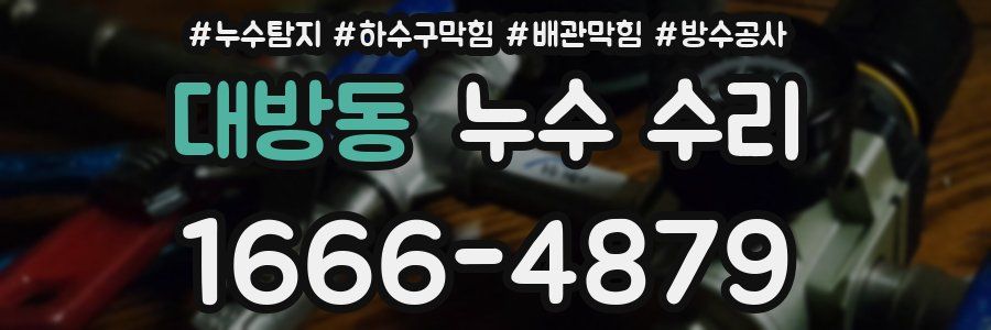 대방동 누수 수리
