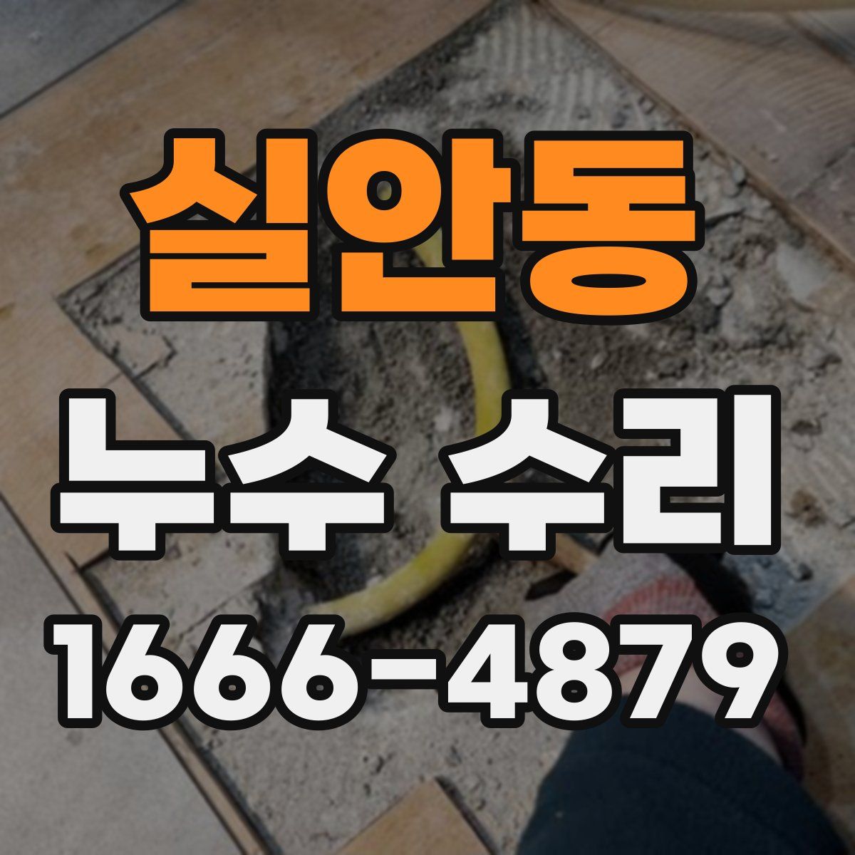 실안동 누수 수리