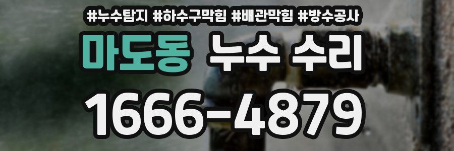 마도동 누수 수리