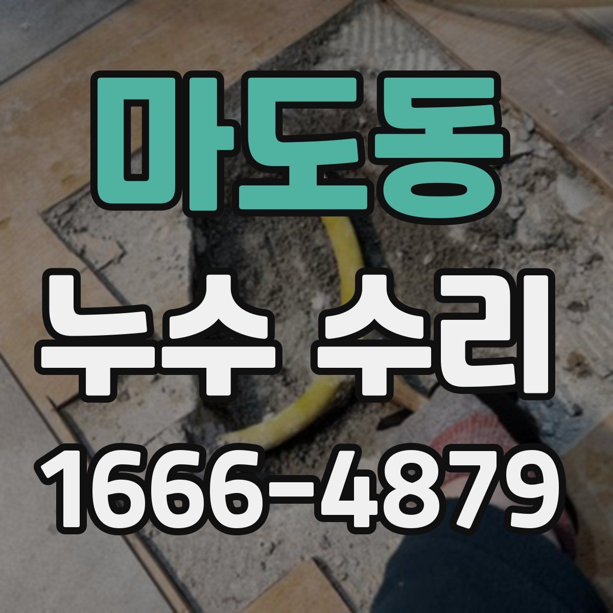 마도동 누수 수리