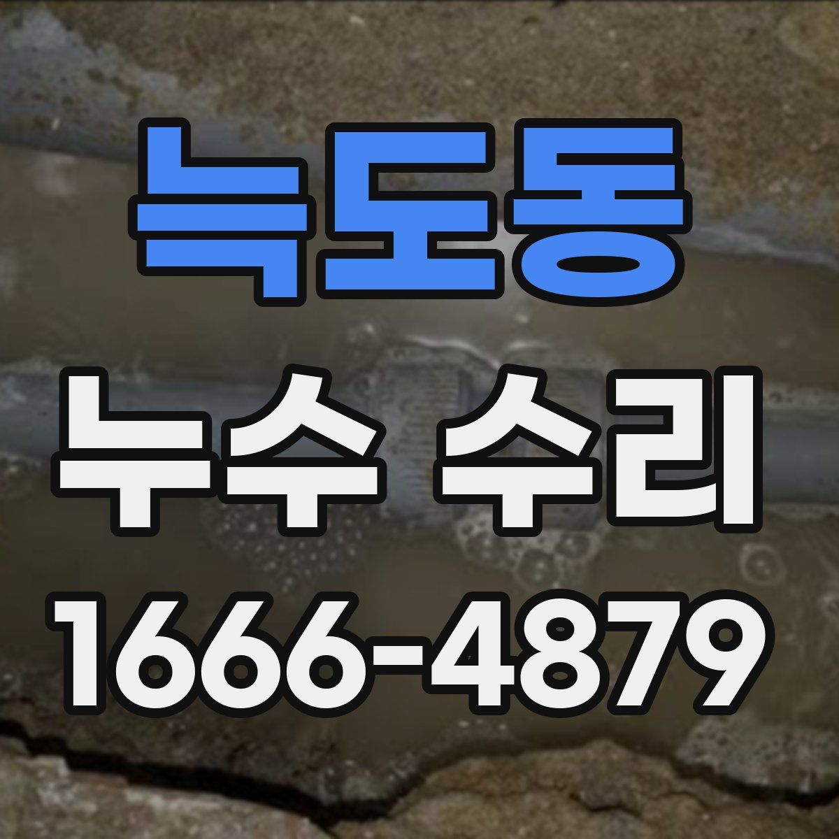 늑도동 누수 수리