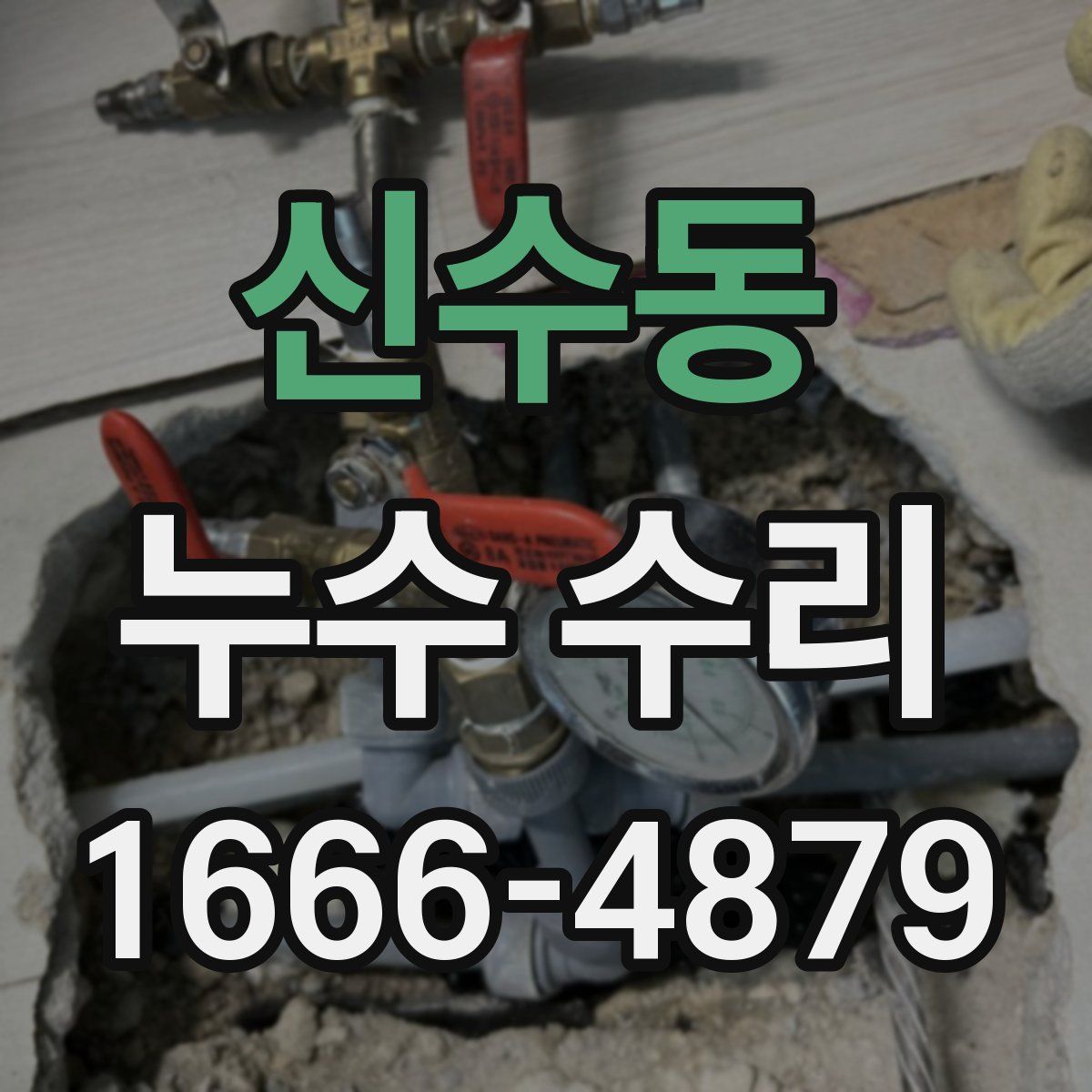 신수동 누수 수리