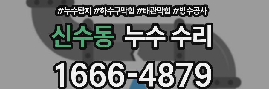 신수동 누수 수리