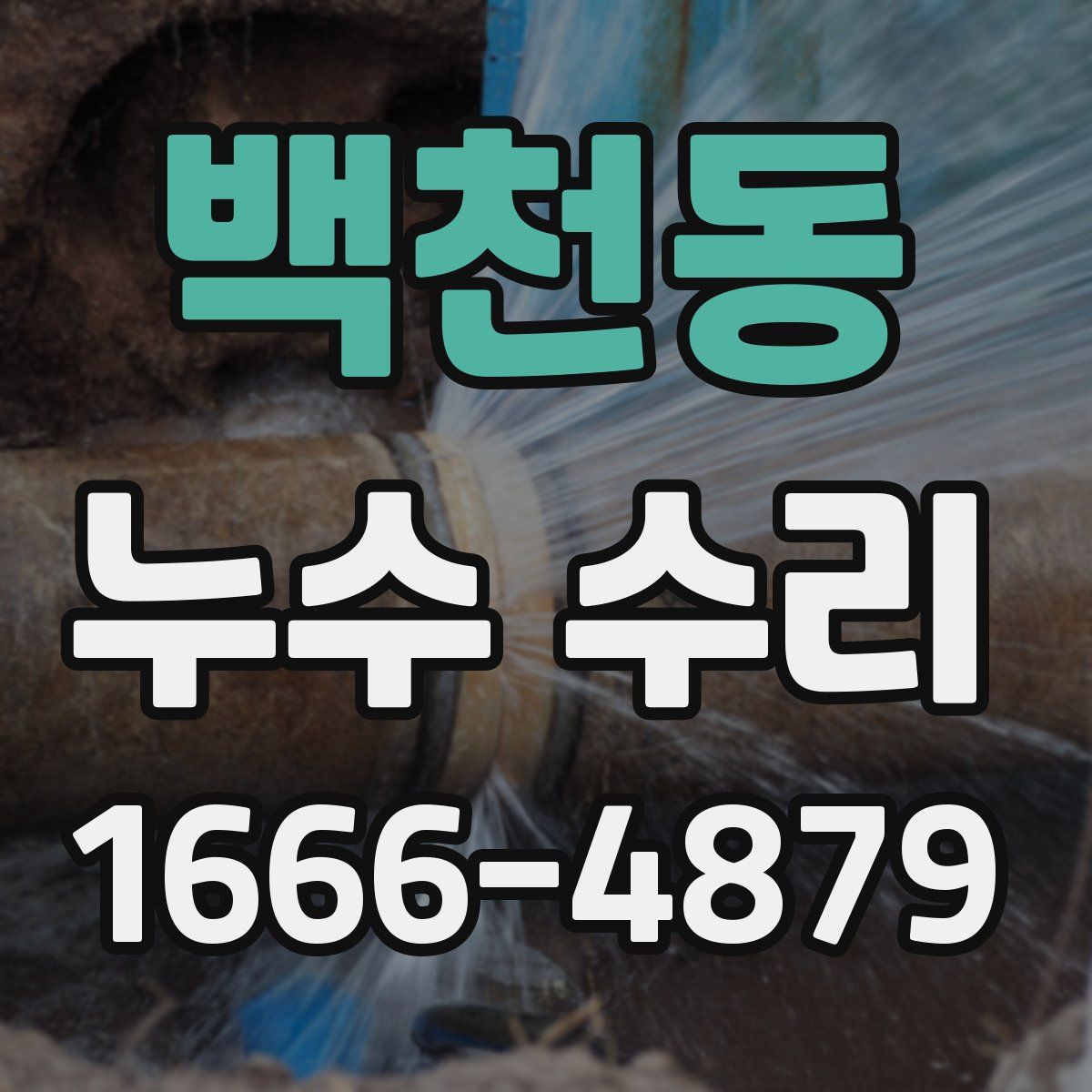 백천동 누수 수리