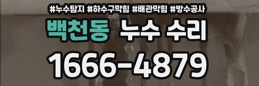 백천동 누수 수리