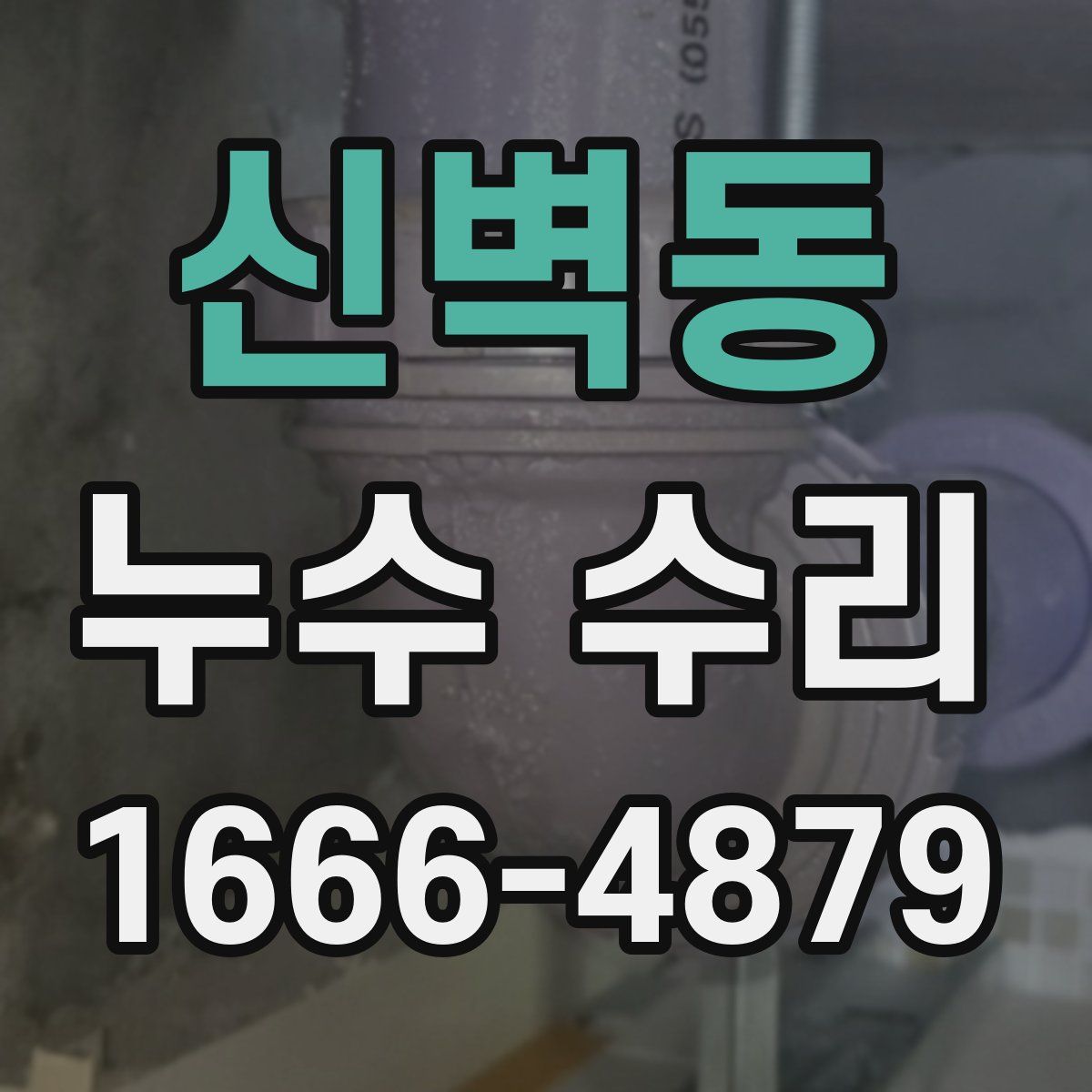 신벽동 누수 수리