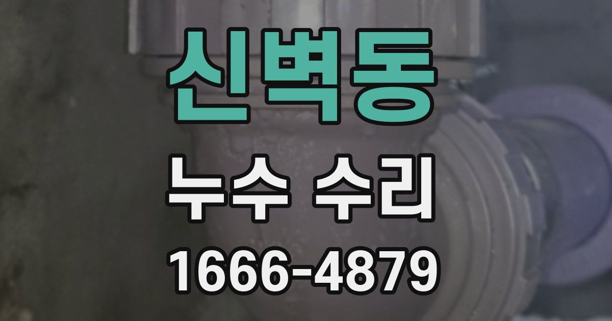 신벽동 누수 수리