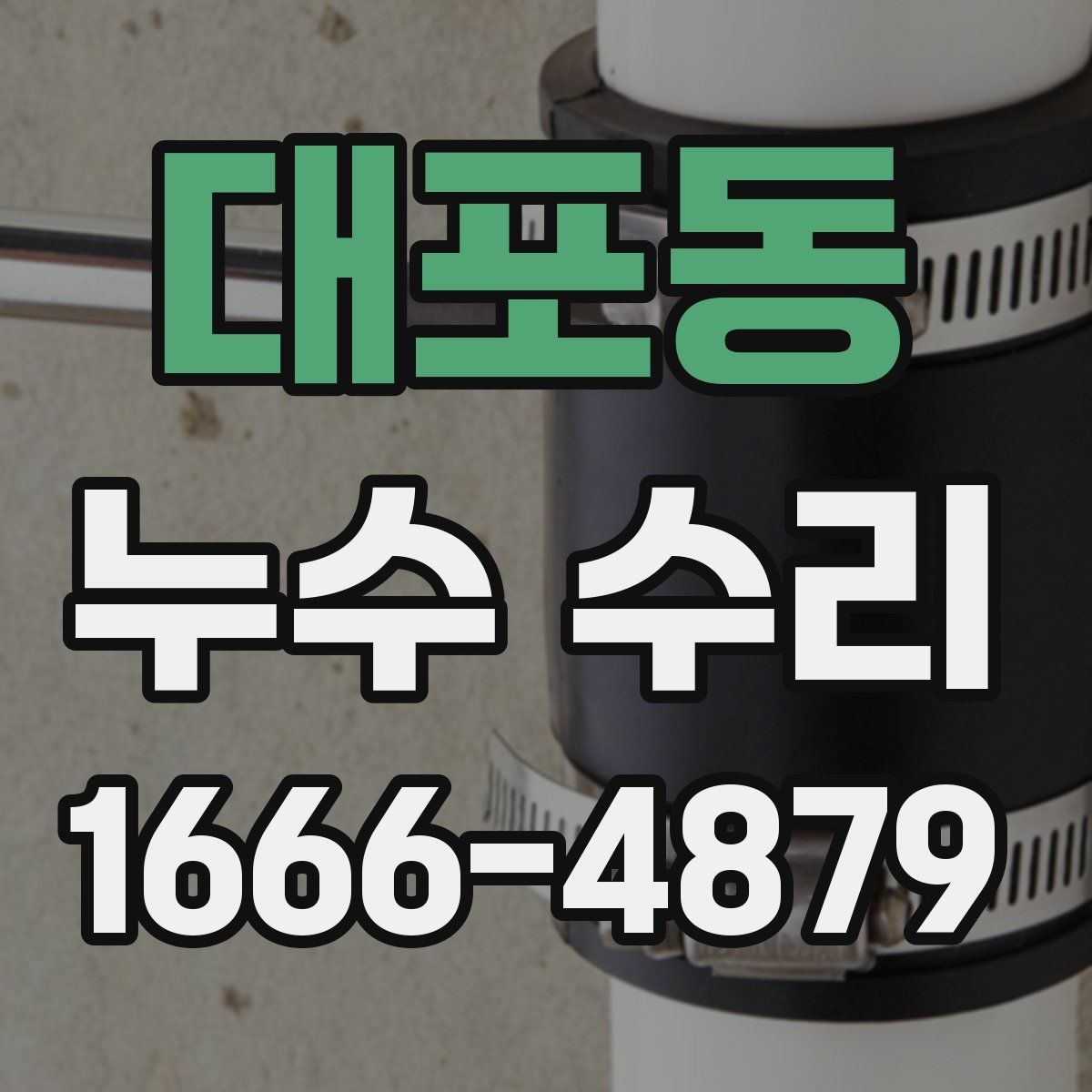 대포동 누수 수리
