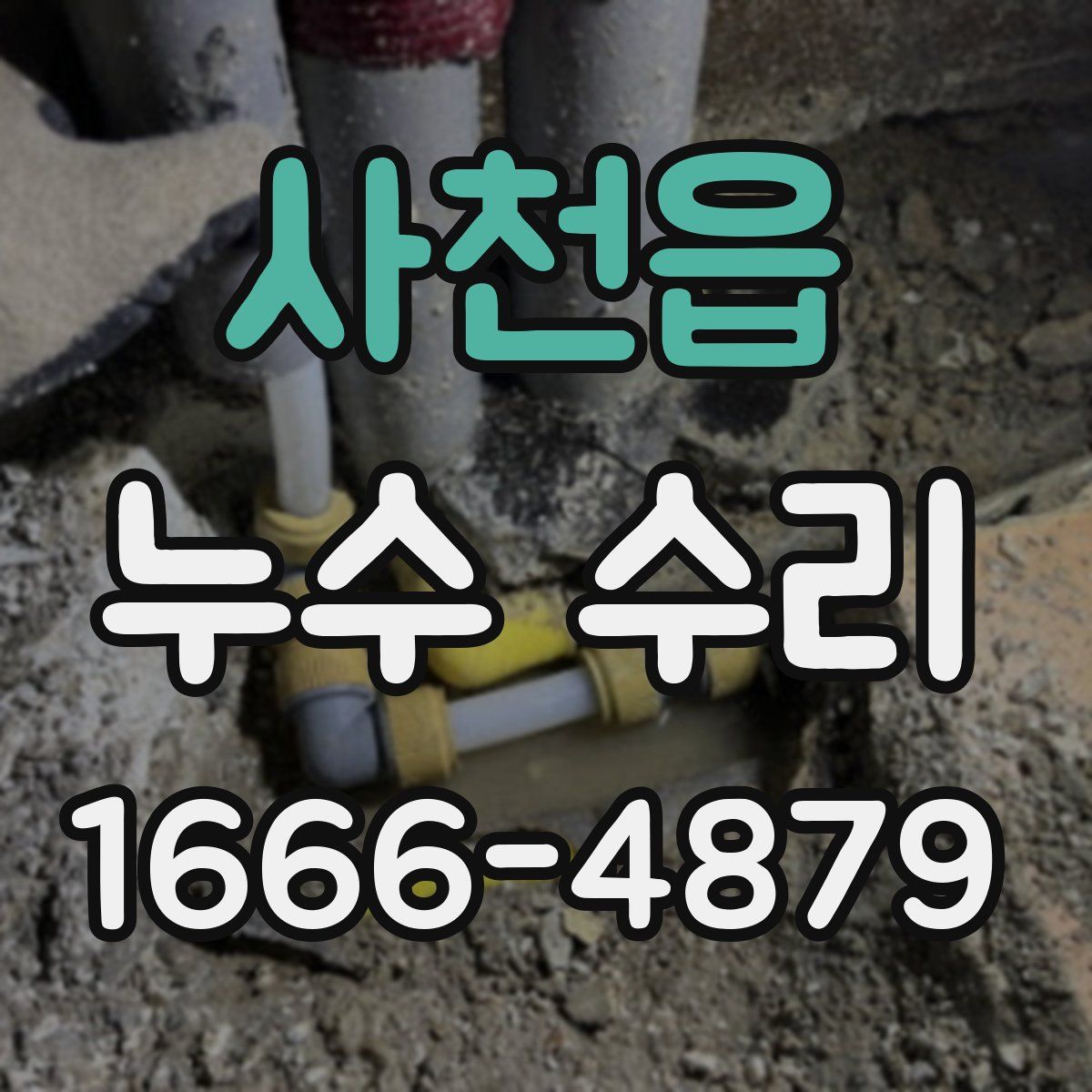 사천읍 누수 수리