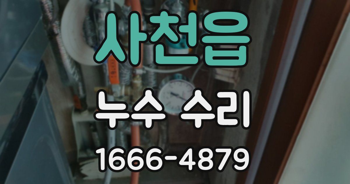 사천읍 누수 수리