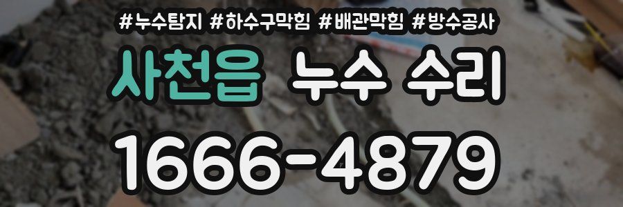 사천읍 누수 수리