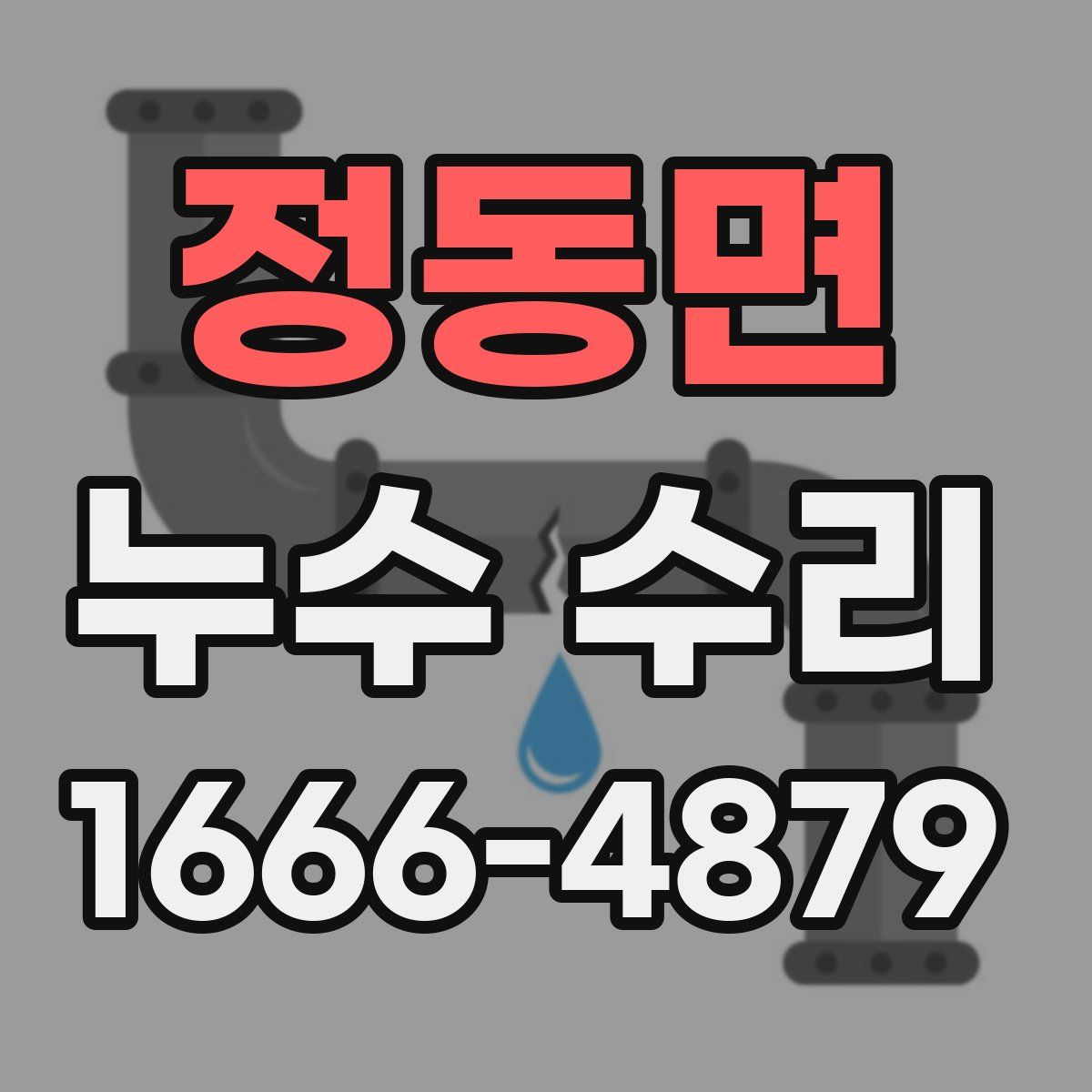 정동면 누수 수리