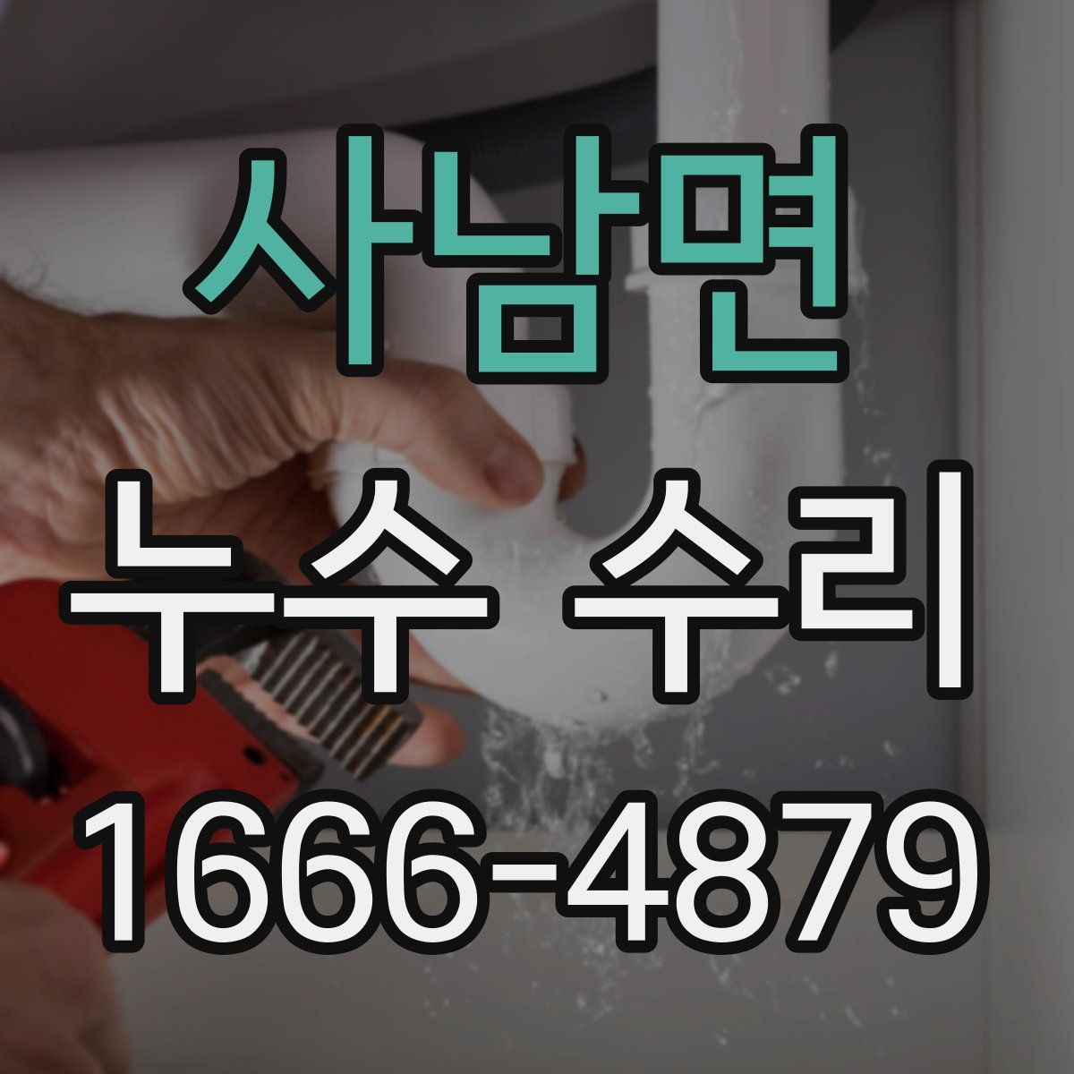 사남면 누수 수리