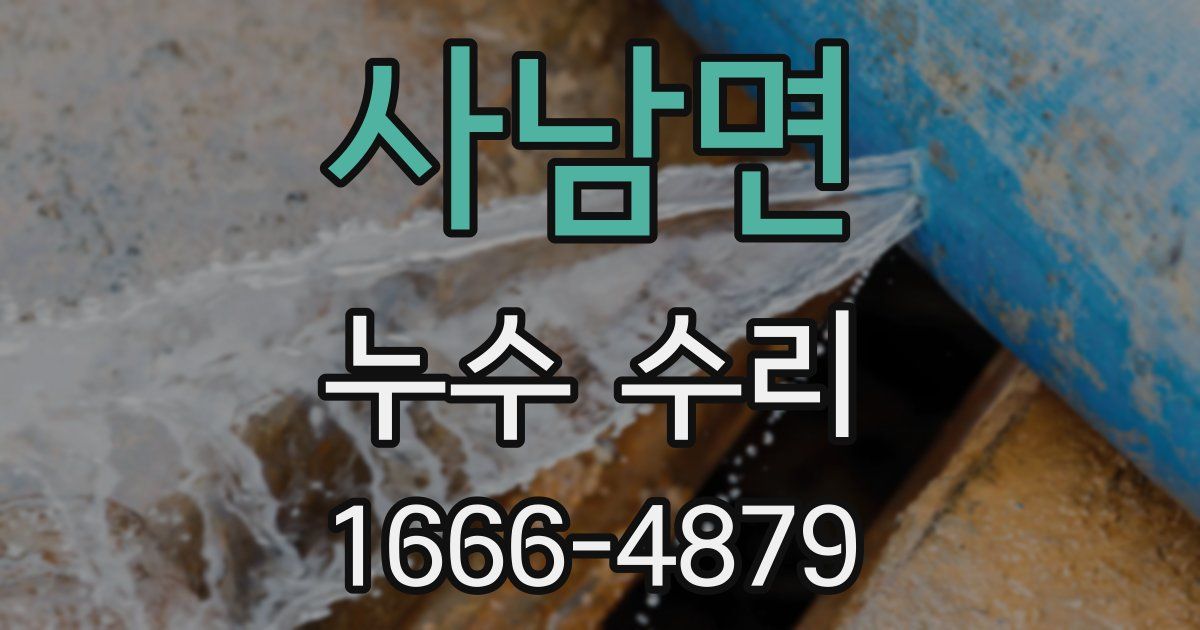 사남면 누수 수리