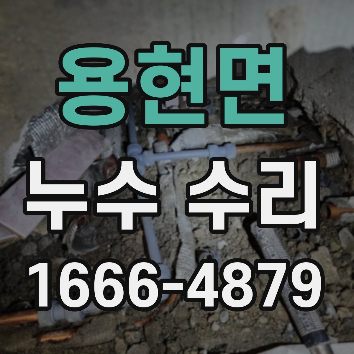 용현면 누수 수리