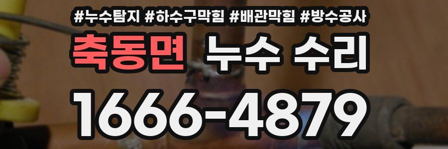 축동면 누수 수리