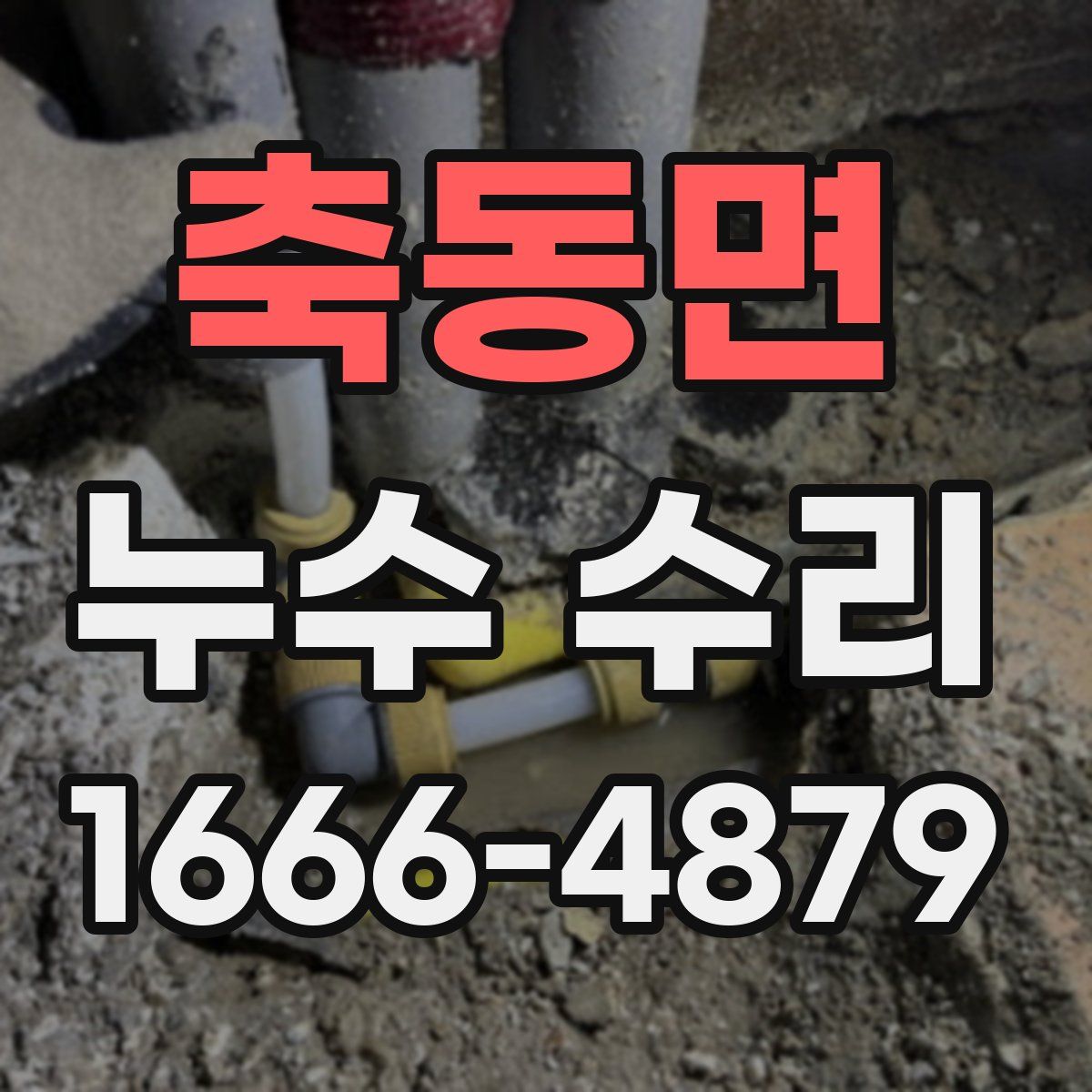 축동면 누수 수리