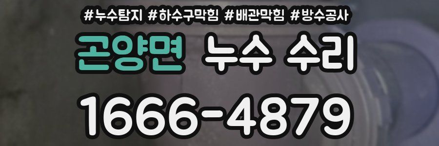 곤양면 누수 수리