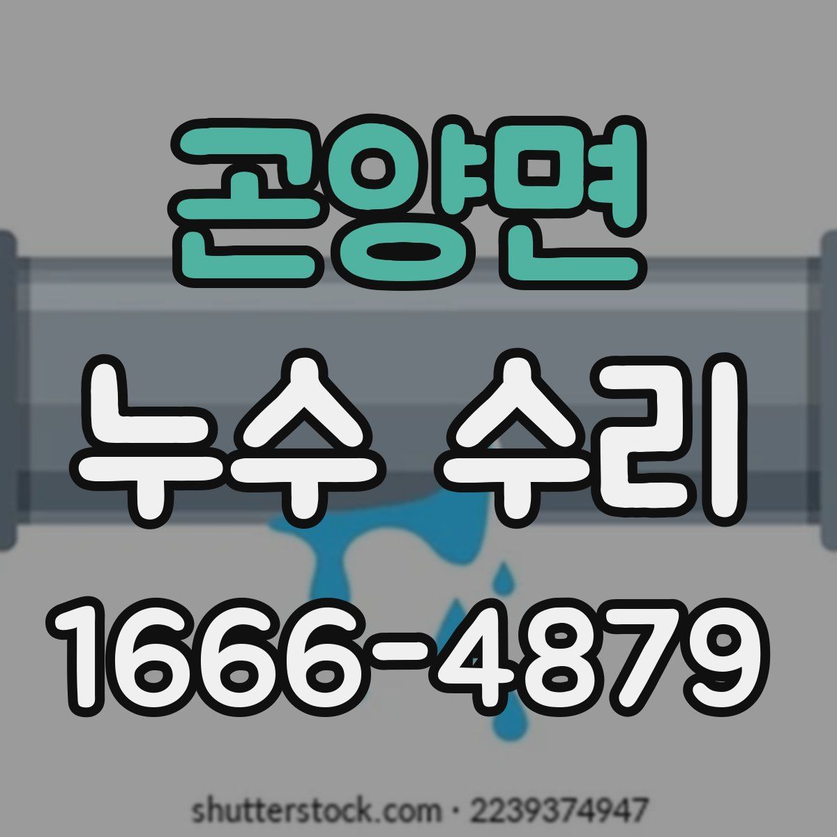 곤양면 누수 수리