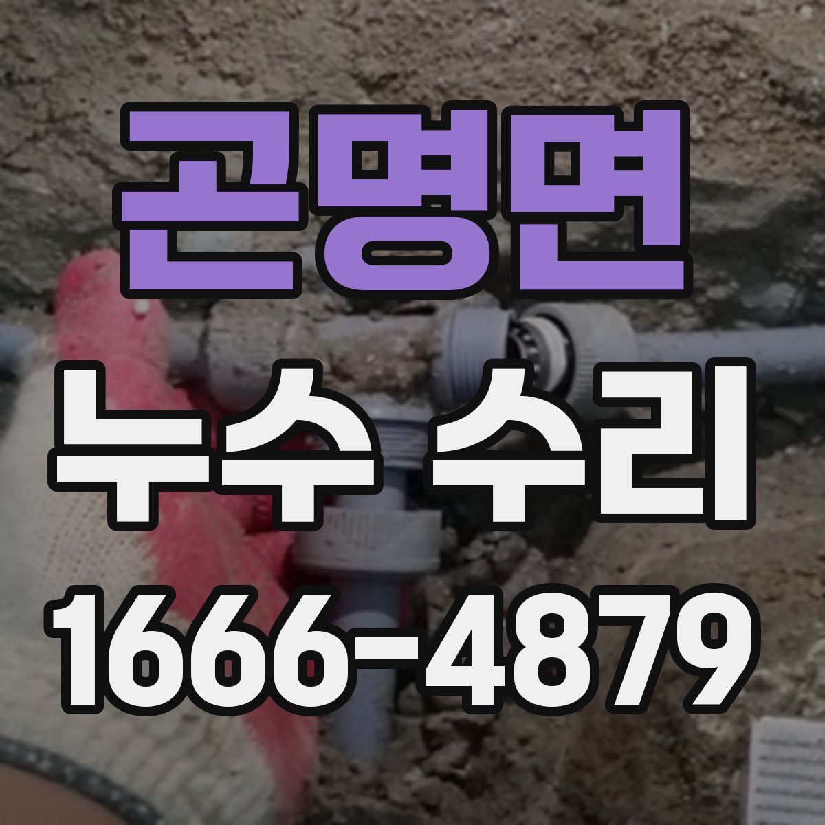 곤명면 누수 수리