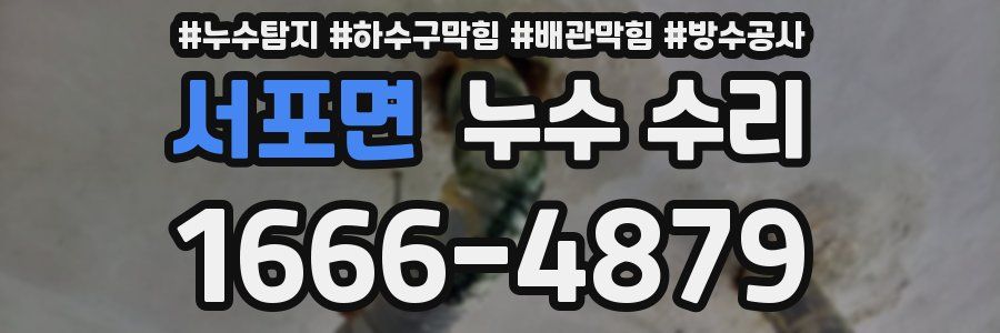 서포면 누수 수리