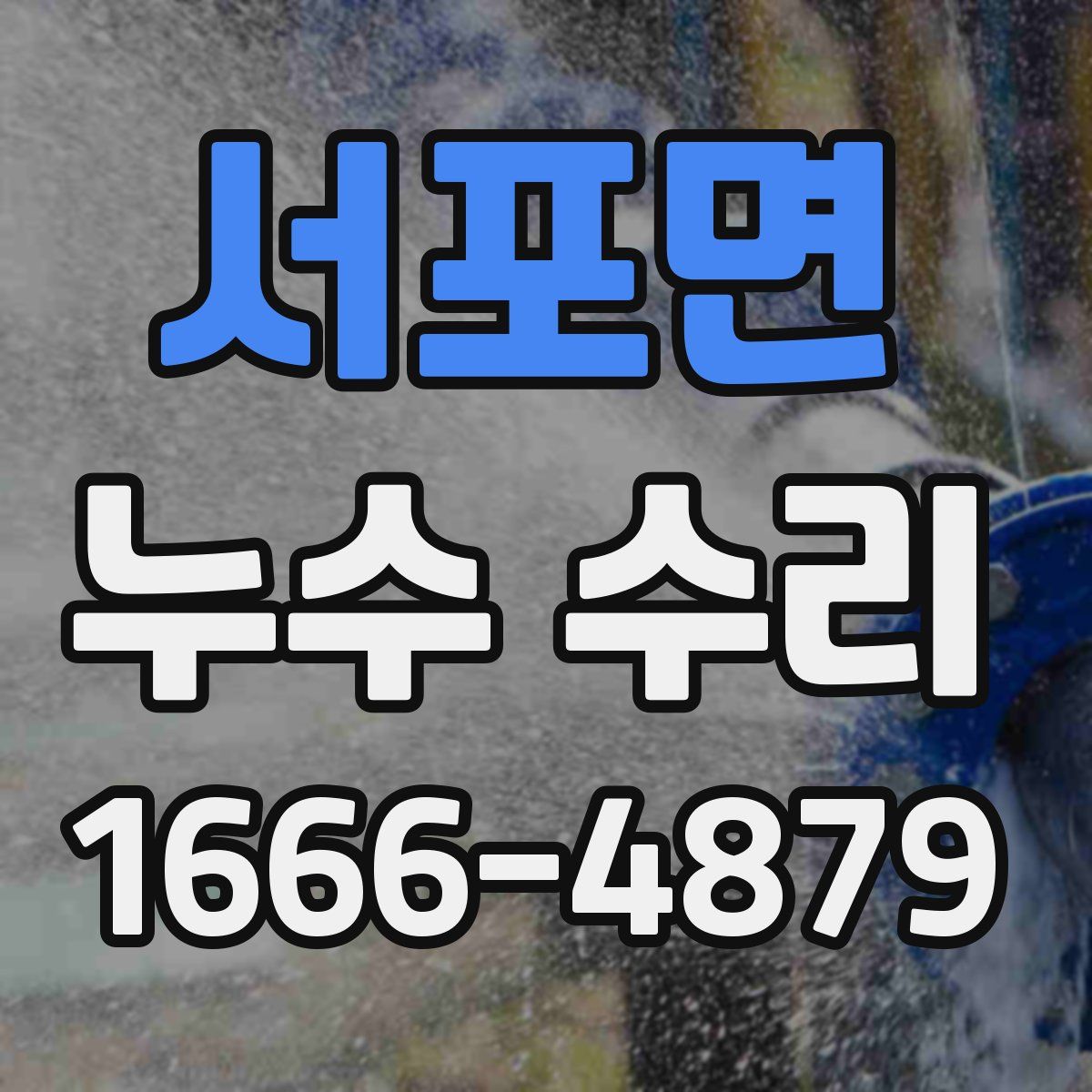 서포면 누수 수리