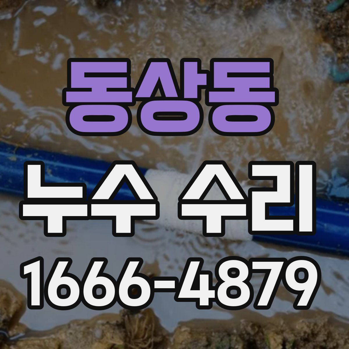 동상동 누수 수리