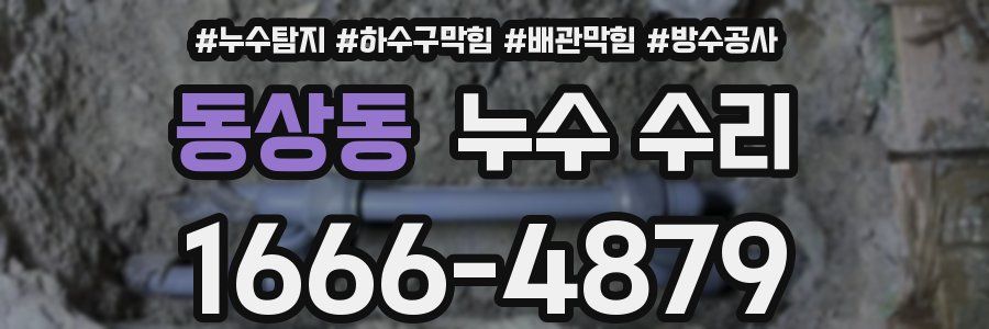동상동 누수 수리