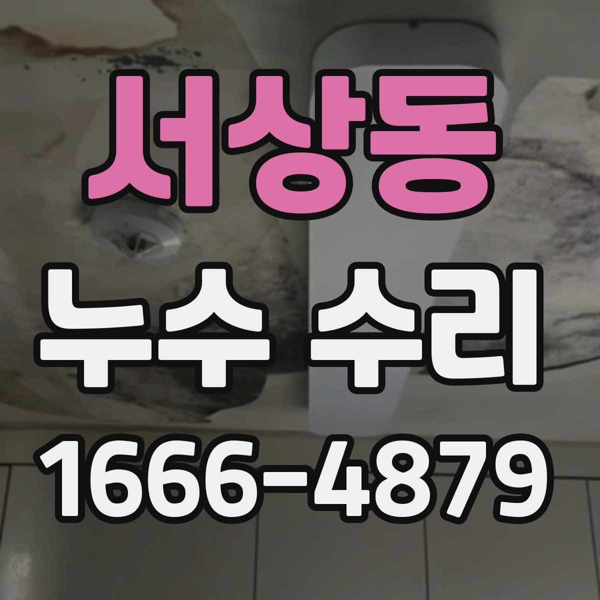 서상동 누수 수리