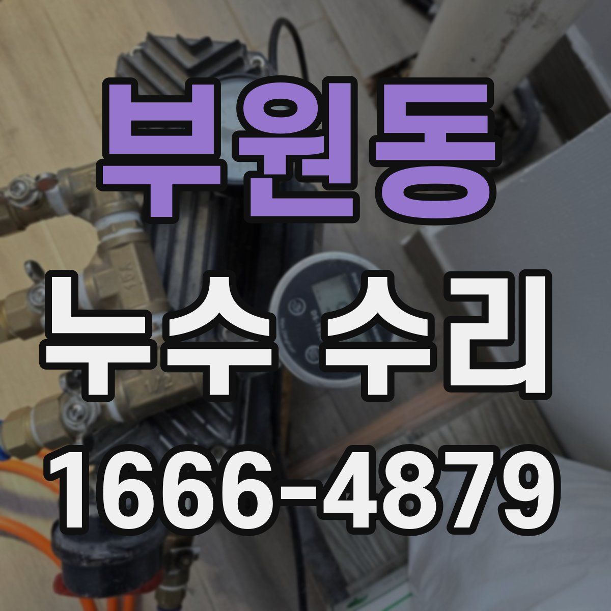 부원동 누수 수리