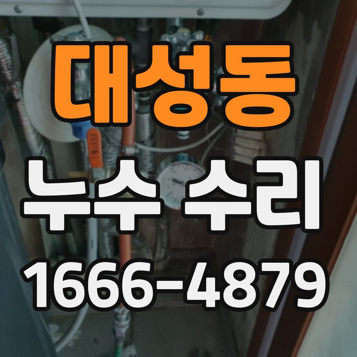 대성동 누수 수리