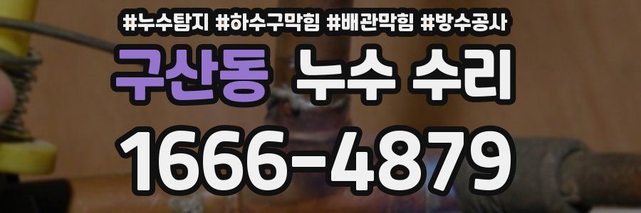 구산동 누수 수리