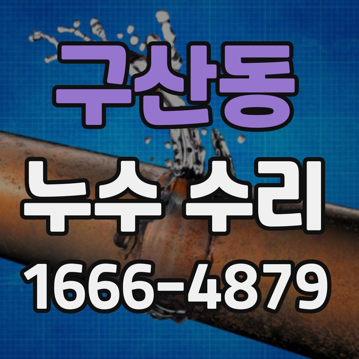 구산동 누수 수리