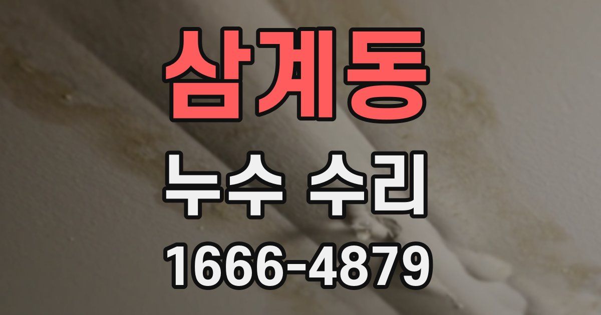 삼계동 누수 수리