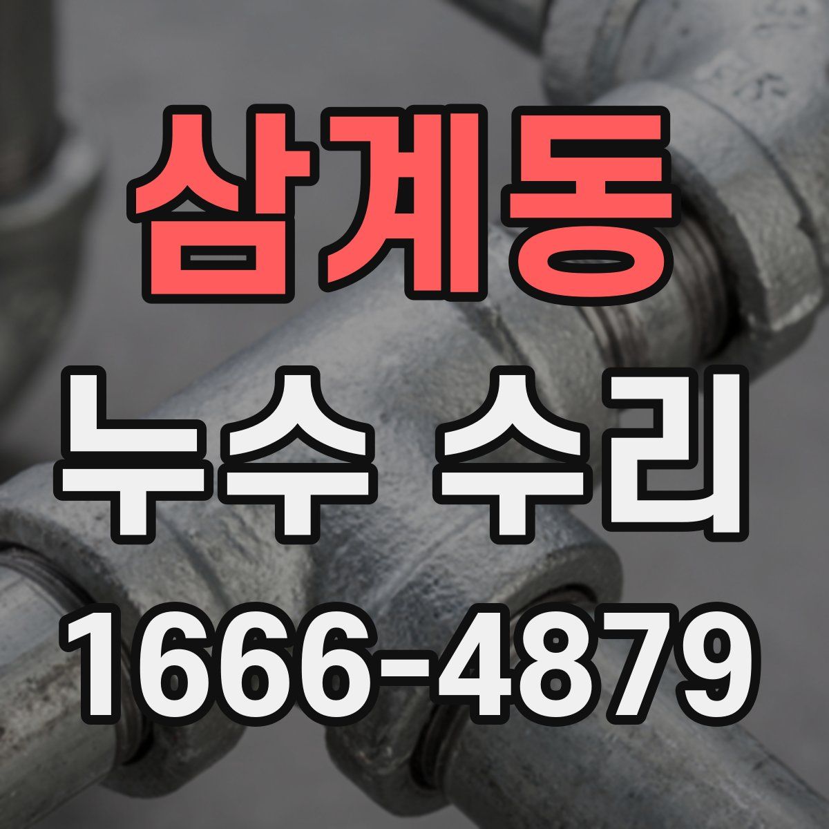 삼계동 누수 수리
