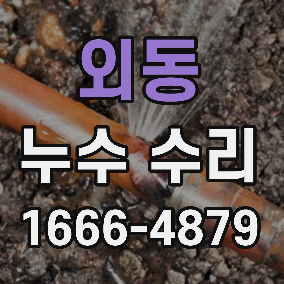외동 누수 수리