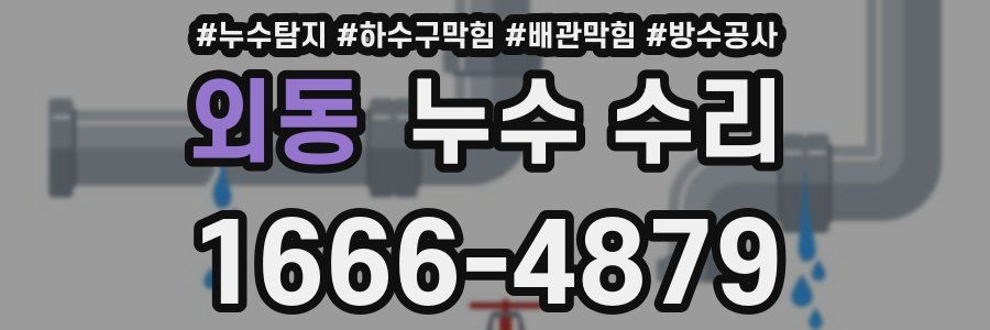 외동 누수 수리