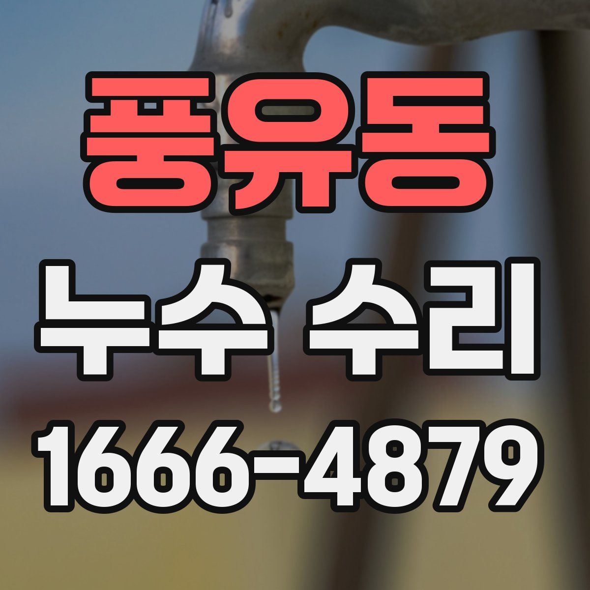 풍유동 누수 수리