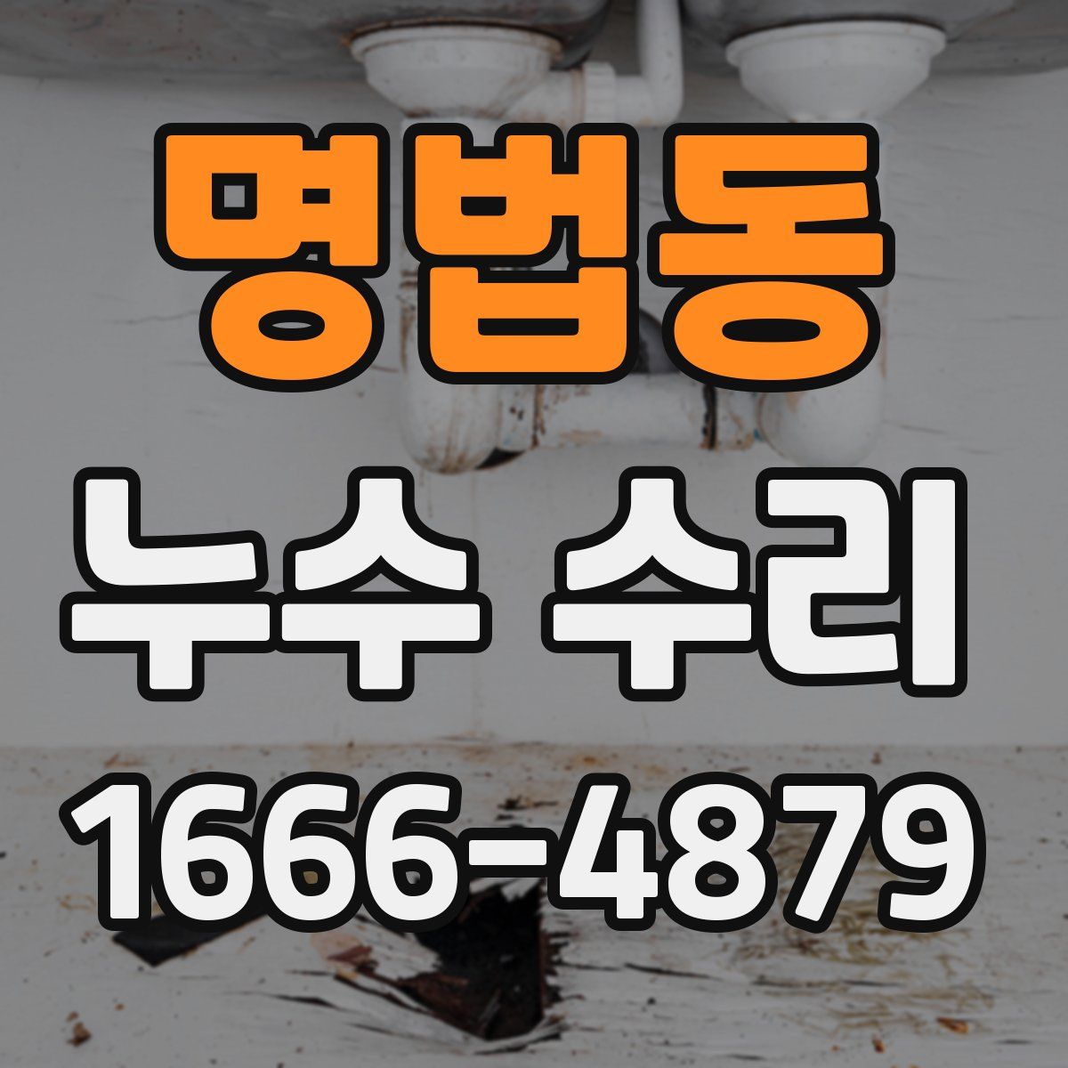 명법동 누수 수리