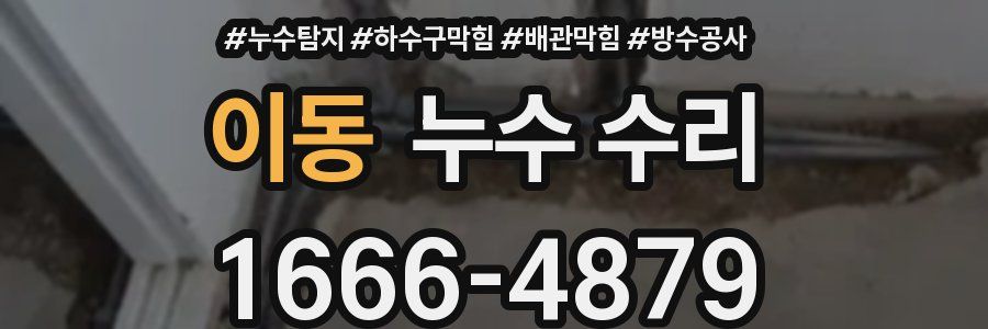 이동 누수 수리