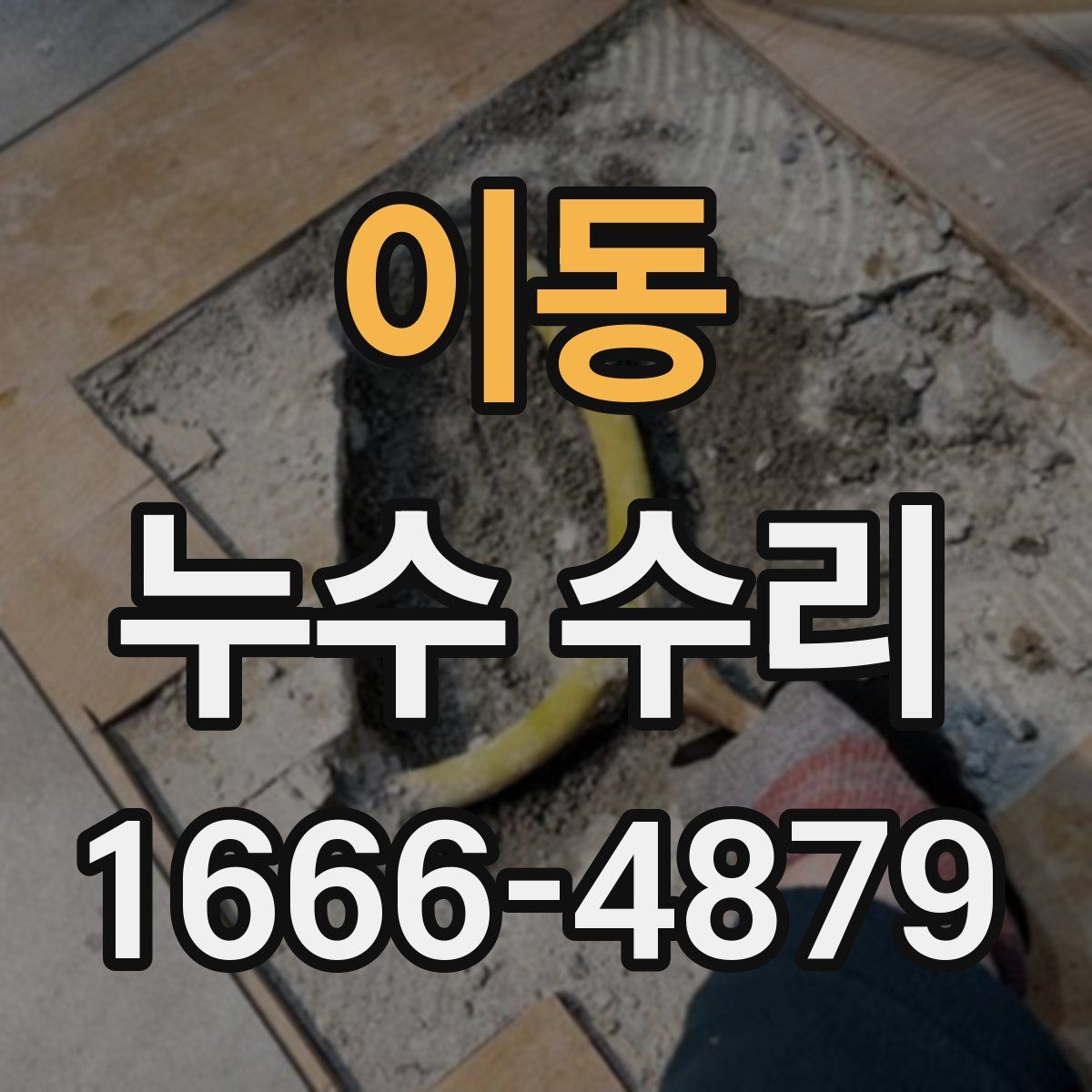 이동 누수 수리